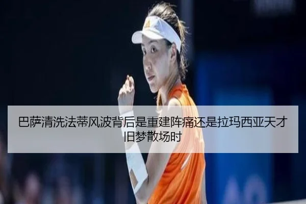 巴萨清洗法蒂风波背后是重建阵痛还是拉玛西亚天才旧梦散场时 - shuangseqiu